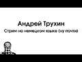 Стрим на немецком языке (ну почти)
