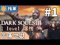 🌟【直播精華】1 Level 爆機的痛 #1《Dark Souls 3 黑暗靈魂3》｜剪輯by Nokoc