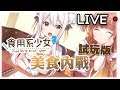 【食用系少女2】隨機直播記錄  美食內戰  試玩版  [7/7/2019]