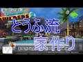 【ドラゴンクエストビルダーズ】とうふ流、家作り【ビルド講座#2】