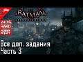 Batman Arkham Knight на 240% (новая игра +, HARD) - Дополнительные задания. Часть 3 + Аудиозаписи