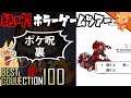 呪われたポケモン『ポケ呪裏』 ／ #絶叫ホラーゲームツアー【BEST COLLECTION 100】#21
