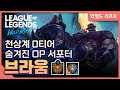 [Braum 브라움] 왜 알리랑 블츠만 하시죠?? 이렇게 좋은 서폿이 있는데.. // 와일드리프트, wildrift, 모롤