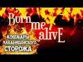 Кошмары кладбищенского сторожа ▶ Burn Me Alive
