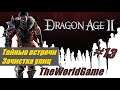 Прохождение Dragon Age II [#13] (Тайные встречи | Зачистка улиц)