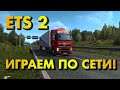 Euro Truck Simulator 2 - Играем по сети! (ETS 2 Multiplayer)🔴