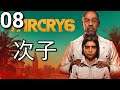 Far Cry 6《極地戰嚎6》- 第8集 - 次子（米格爾）！(PC)【附加中文字幕】