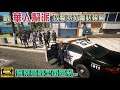 【GTA5】被"華人幫派"攻擊時報警 會如何? 警察竟被幫派全面壓制...