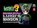 Luigi’s Mansion 3 รีวิว [Review]