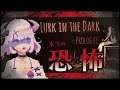 【Lurk in the Dark : Prologue】恐怖が感染する、ホラーゲーム。