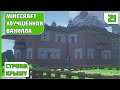 Minecraft | Выживание. Улучшенная Ванилла. Высокая сложность — #21 СТРОИМ КРЫШУ