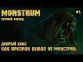 Monstrum [Первый взгляд] - Добрый сказ как призрак бежал от монстров!