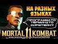 ОЗВУЧКА ТЕРМИНАТОРА на РАЗНЫХ ЯЗЫКАХ в Mortal Kombat 11