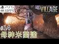 【PS5 4K 60FPS】#14 母神米蘭達 l RESIDENT EVIL 8 VILLAGE (惡靈古堡8 村莊)