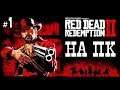 Red Dead Redemption 2 | ПРОХОЖДЕНИЕ НА ПК (Максимальный Графон в 1440p)