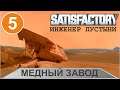Satisfactory - Медный завод