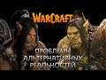 Проблемы альтернативных реальностей в Warcraft