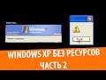 Удаление ресурсов из Windows XP! Часть 2: Winlogon и Logonui