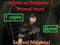 Дуня (Корпорація 1 серія) Aliens vs Predator 2 Primal Hunt