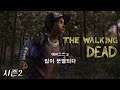 [에피소드2 집이 분열되다] 본격적인 클레멘타인의 모험 [워킹데드 시즌2 (The Walking Dead Season2 Episode2)] [메샤]