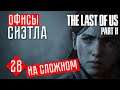 ОФИСЫ СИЭТЛА #28 ☢ The Last of Us 2 прохождение на русском