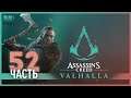 Жесть, сжигать заживо… - 52 - Assassin's Creed Valhalla
