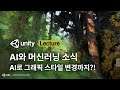유니티 AI와 머신러닝 소식 업데이트: AI 로 그래픽 스타일을 변형, 머신러닝으로 게임 테스트 진행
