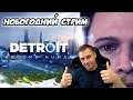 Detroit: Become Human ► НОВОГОДНИЙ СТРИМ
