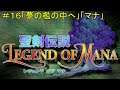 【聖剣伝説・LEGEND OF MANA:PS4リマスター版】#16「夢の檻の中へ」「マナ」(最終回)