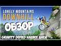 Обзор Lonely Mountains: Downhill ● Gravity Defied наших дней!