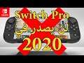 لن يصدر جهاز نينتندو سويتش جديد في ٢٠٢٠ No Nintendo Switch Pro 2020