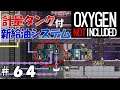 Part64 液体酸素と液体水素のロケット給油システムを作ろう【Oxygen Not Included】