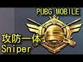 【PUBG MOBILE】征服者の撃たせない攻防一体のスナイパーキル集！best sniper KILLmontage ipad pro conqueror 【PUBGモバイル】【PUBG スマホ】