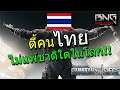 ตี้คนไทยไม่แพ้ชาติใดในโลก !!! | RainbowSix siege