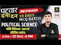 Rajasthan Patwar 2021 Rapid Revision MCQ Batch #4| Political Science | Kuldeep Sir |Utkarsh Classes