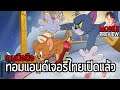 Tom and Jerry Chase เกมมือถือ Survival 1v4 จากทอมแอนด์เจอรี่ เวอร์ชั่นภาษาไทยเปิดให้บริการแล้ว !!