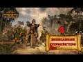 Total War: Warhammer 2 Прохождение - Экспедиция Егермейстера. Вглубь Материка #4