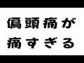 【雑談】頭痛いから人の痛みにもよりそうよ【獅子王クリス/シュガーリリック】