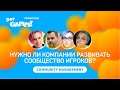 Нужно ли компании вкладываться в развитие сообщества? / Панельная дискуссия