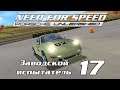 Заводской испытатель 17 | Need for Speed: Porsche Unleashed