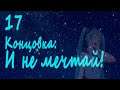 7 дней лета / 7дл - Мику DJ рут - #17 Концовка: И не мечтай!