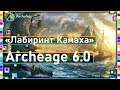 Archeage 6.0 - Новая морская арена / Обзор / Июльский патч
