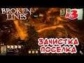 Broken Lines _ STREAM _ #3 _ Как бы не было тяжело в тылу врага, но мы справимся