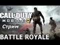 Королевская Битва Call Of Duty Mobile (Android Ios) Стрим