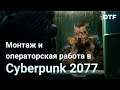 Монтаж и операторская работа в Cyberpunk 2077. Как это снято