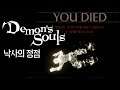 이 형은 왜 항상 이런식이냐 ㅋㅋ 데몬즈 소울 낙사의 정점 (Demon's Souls)[PS5] - 홍방장