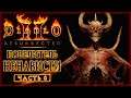 Diablo 2 Resurrected #8 👹 - ПОВЕЛИТЕЛЬ НЕНАВИСТИ МЕФИСТО - Финал 3 Акта (2021)