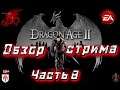 Dragon Age II | ЧАСТЬ 8 | ОБЗОР СТРИМА  ПОД МУЗЫКУ 🎵
