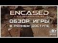 Encased: A Sci-Fi Post-Apocalyptic RPG ► Обзор игры в раннем доступе