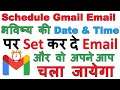 ЁЯУз How to Schedule Email in Gmail | рднрд╡рд┐рд╖реНрдп рдХреА Date & Time рдкрд░ Set рдХрд░ рджреЗ Email рдФрд░ рд╡реЛ рдЕрдкрдиреЗ рдЖрдк рдЪрд▓рд╛ рдЬрд╛рдпреЗрдЧрд╛